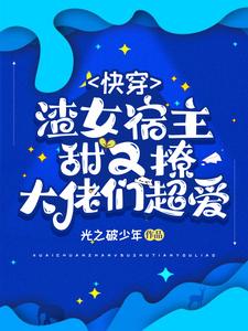 渣女宿主甜又撩，大佬们超爱