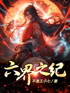 六界之纪