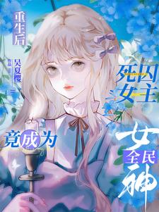 重生后，死囚女主竟成为全民女神