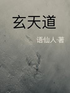 玄天道