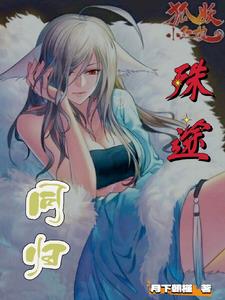 狐妖小红娘：殊途同归