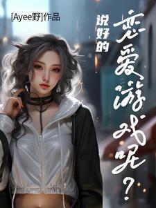 说好的恋爱游戏呢？