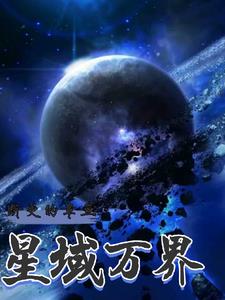 星域万界