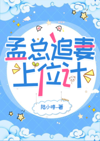 孟总追妻上位计（娱乐圈，高h，1v1）原名《来自平行宇宙的霸总》