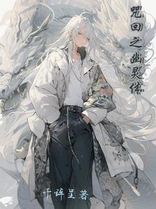 咒回之幽灵体