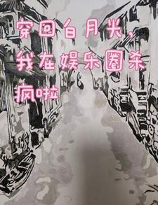 穿回白月光，我在娱乐圈杀疯啦