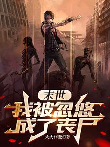 末世：我被忽悠成了丧尸