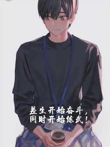 差生开始奋斗，同时开始练武！