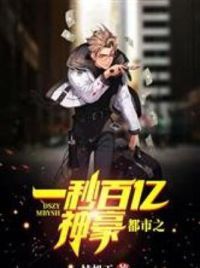 都市之一秒百亿神豪