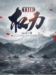 THE权力