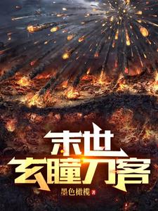 末世：玄瞳刀客