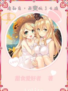 星际：渡劫后，我变成了女孩
