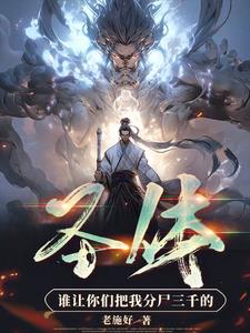 圣体：谁让你们把我分尸三千的