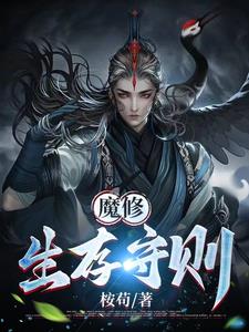 魔修生存守则
