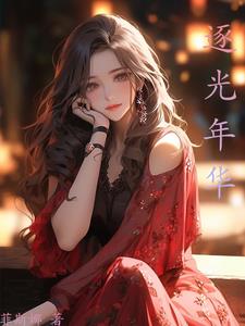 逐光年华