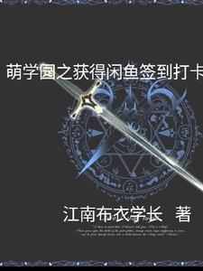 萌学园之获得闲鱼打卡系统