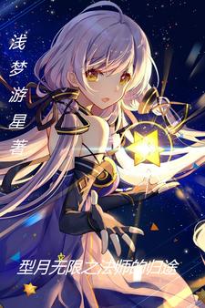 型月无限：法师的归途