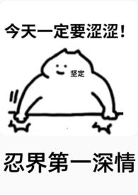 火影之忍界第一深情