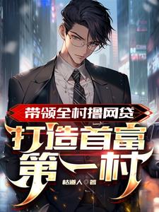 带领全村撸网贷，打造首富第一村