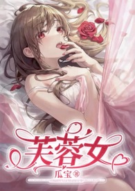 芙蓉女（现言1v2蛊女）