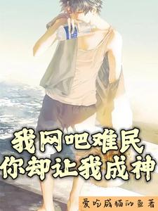我网吧难民，你却让我成神