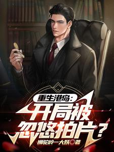 重生港岛：开局被社团忽悠拍片？