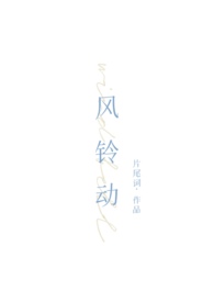 风铃动（1v1）