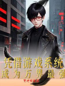 凭借游戏系统，成为万界最强