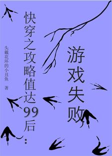 快穿之攻略值达99后：游戏失败