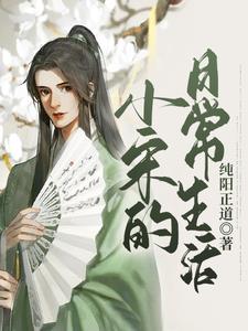 小宋的日常生活