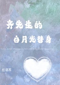 齐先生的白月光替身（1v1h）