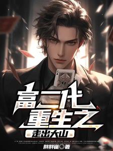 富二代重生之走出大山