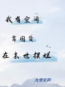 我有空间，靠囤货在末世摆烂