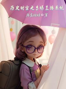 历史时空之专场直播系统