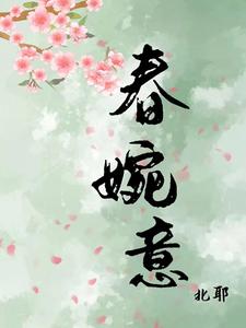 春婉意