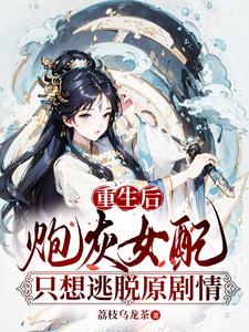 重生后炮灰女配只想逃脱原剧情