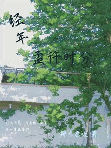 经年，孟许时分