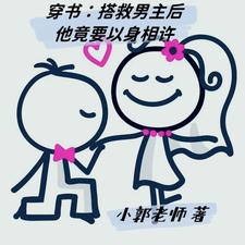 穿书：搭救男主后他竟要以身相许