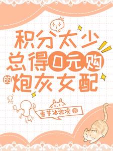 积分太少，总得0元购的炮灰女配