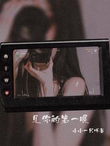 见你的第一眼