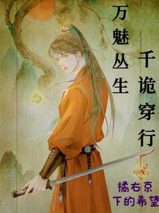 万魅丛生，千诡穿行