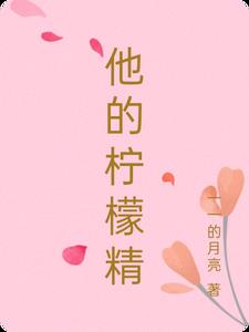 他的柠檬精