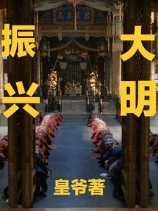 振兴大明