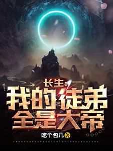 长生：我的徒弟全是大帝