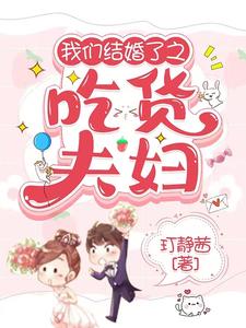 我们结婚了之吃货夫妇