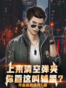 上来清空弹夹，你管这叫辅警？