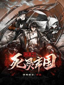 网游之死灵帝国