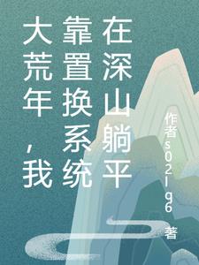 大荒年，我靠置换系统在深山躺平