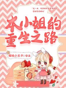 本小姐的重生之路