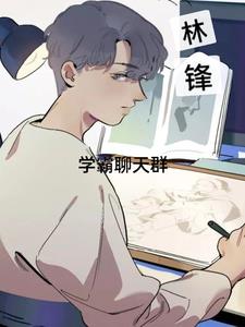林峰学霸聊天群